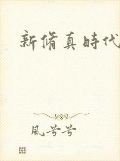 新修真时代