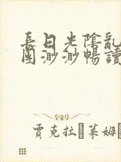 长日光阴乱作一团渺渺畅读模式