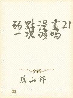 弱点漫画21话一次够吗