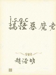 j.s.g.c搞怪恶魔党