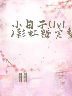 小日子(1v1)彩虹糖完整版