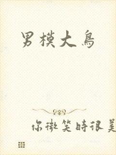 男模大鸟
