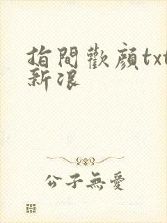 指间欢颜txt新浪