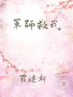军师救我