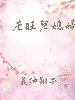 老旺儿媳妇秦雨