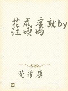 花成蜜就by专注吃肉