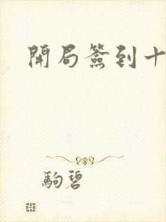 开局签到十万年