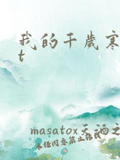 我的千岁寒txt