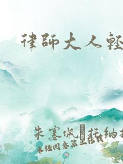 律师大人轻点疼