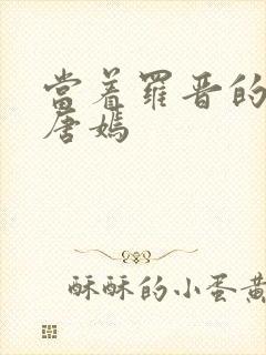 当着罗晋的面草唐嫣