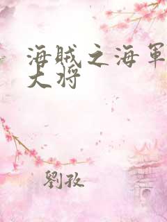 海贼之海军文虎大将