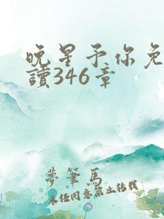 晚星予你免费阅读346章