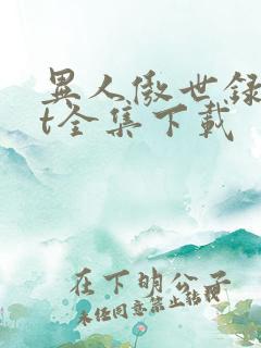 异人傲世录txt全集下载