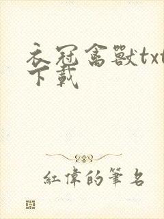 衣冠禽兽txt下载