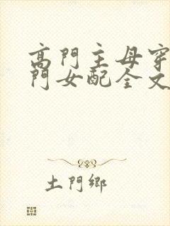 高门主母穿成豪门女配全文免费阅读