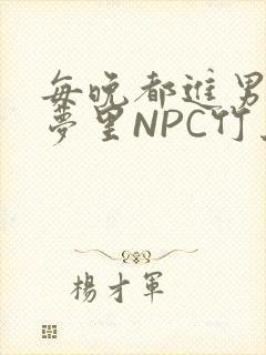 每晚都进男神们梦里NPC竹马