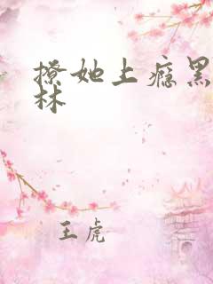 撩她上瘾黑暗森林