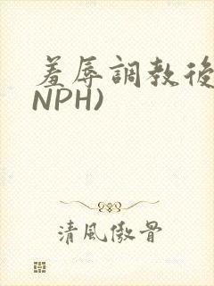 羞辱调教后宫(NPH)