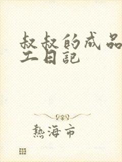 叔叔的成品店打工日记