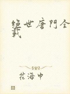 绝世唐门全集下载