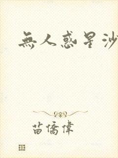 无人惑星沙维尔