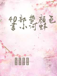 40部带颜色的书小河蚌