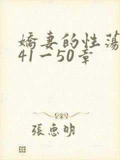 娇妻的性荡生活41一50章
