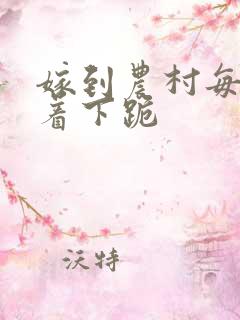 嫁到农村每天光着下跪