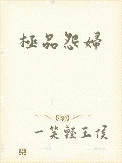极品怨妇