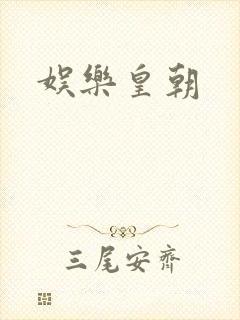 娱乐皇朝
