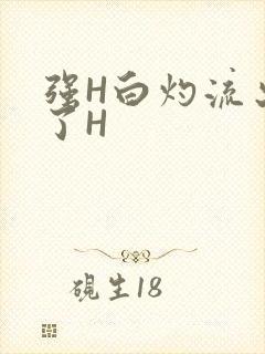强H白灼流出来了H