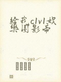 给我c1v1娱乐圈影帝