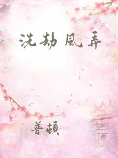 洗劫 风弄