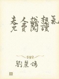 夫人总想气我2免费阅读