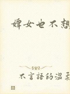 婢女也不想这样