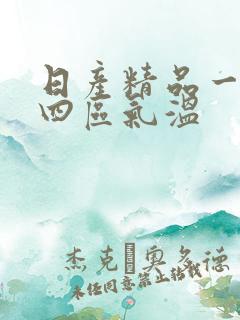 日产精品一二三四区气温