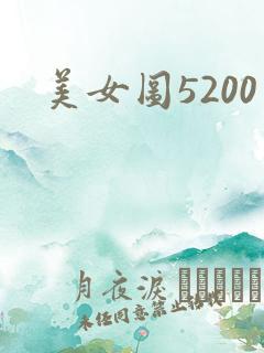 美女图5200