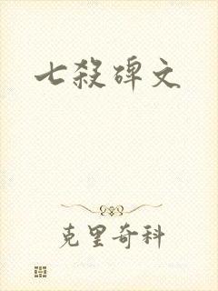 七杀碑文