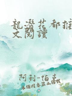 龙潜花都推母全文阅读
