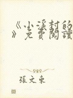 《小溪村的诱惑》免费阅读