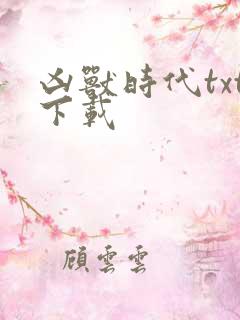 凶兽时代txt下载