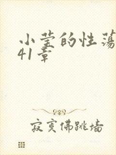 小莹的性荡生活41章