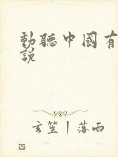 动听中国有声小说