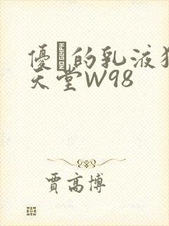 优菈的乳液狂飙天堂W98