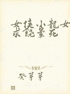 女侠小龙女泄精求饶晕死