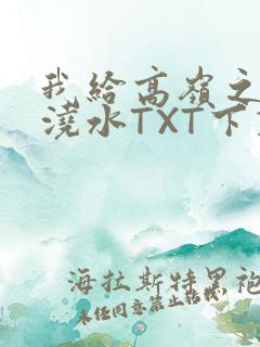 我给高岭之花浇浇水TXT下载