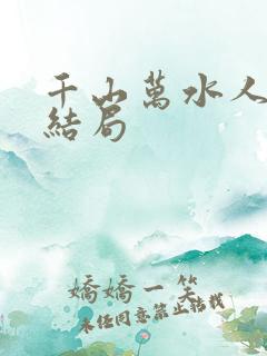 千山万水人海中结局