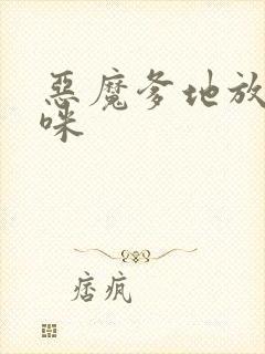 恶魔爹地放开妈咪