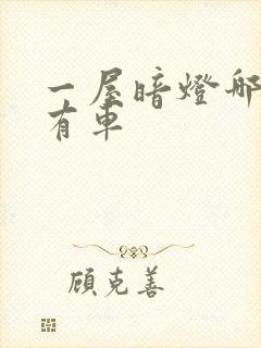 一屋暗灯哪一集有车