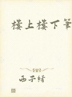 楼上楼下笔趣阁